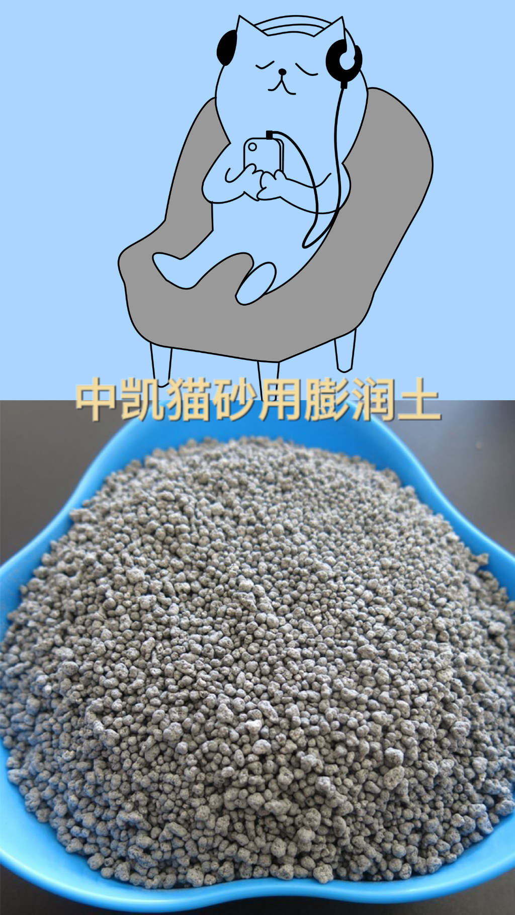 貓砂用膨潤(rùn)土 貓砂用膨潤(rùn)土